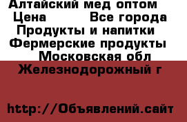 Алтайский мед оптом! › Цена ­ 130 - Все города Продукты и напитки » Фермерские продукты   . Московская обл.,Железнодорожный г.
